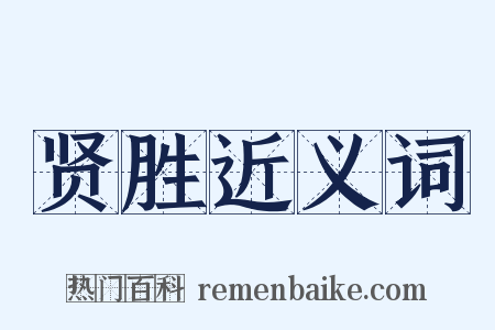 贤胜近义词是什么意思的图片